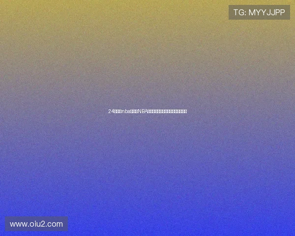 24直播网nba吧打造NBA赛事资讯互动直播社区新体验升级版